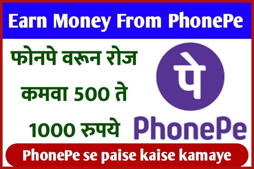 Earn Money From PhonePe